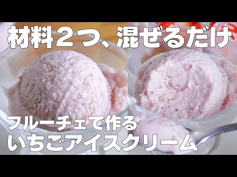 【材料2つ】生クリームなし!いちごアイス作り方! / 【syun cooking】のサムネイル