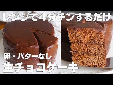 【材料3つ】レンジで4分!生チョコケーキ作り方! / 【syun cooking】のサムネイル