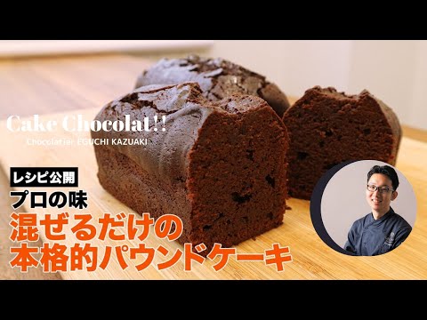 濃厚しっとりパウンドショコラレシピ公開 ショコラティエの全部混ぜて焼くだけレシピ!【POUND CAKE】のサムネイル