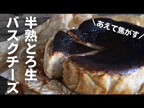 プロの味を教えます!超簡単本格バスクチーズケーキのサムネイル