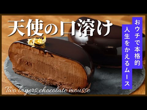 【天使の口溶け】現役プロ考案のチョコレートムースケーキのサムネイル