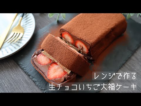 【レンジで簡単!】生チョコいちご大福ケーキの作り方。のサムネイル