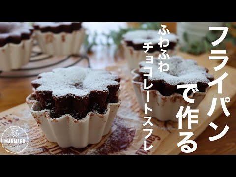 【オーブン不要】フライパンで作るチョコレートスフレの作り方。のサムネイル