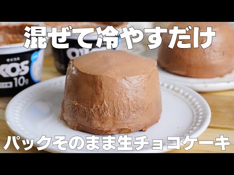 【材料3つ】混ぜて冷やすだけ!カップそのまま生チョコケーキ作り方! / 【syun cooking】のサムネイル