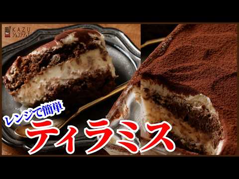 レンジで生地から簡単に作るティラミスの作り方を紹介します‼How to make Tiramisu!!のサムネイル