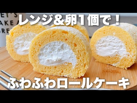 【オーブンなし】卵1個で作れるふわふわミニロールケーキ!クリームたっぷりきれいに巻けるのサムネイル