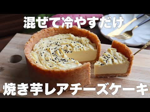 【オーブン不要】生クリームやゼラチンも使わない!しっとり超濃厚!焼き芋レアチーズケーキの作り方。のサムネイル