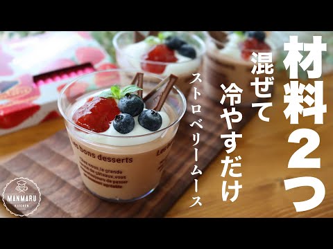【ひんやりとろける】つぶつぶいちごムースの作り方。昔ながらのストロベリーチョコレートで簡単に作れますのサムネイル