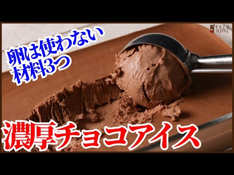 卵は使わず材料3つ!簡単で濃厚なチョコアイスの作り方を紹介します How to make Chocolate ice cream!! easy recipeのサムネイル