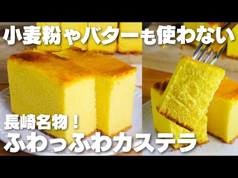 【材料4つ】混ぜて焼くだけ!小麦粉やバターを使わない。ふわふわカステラ作り方!【長崎名物】のサムネイル