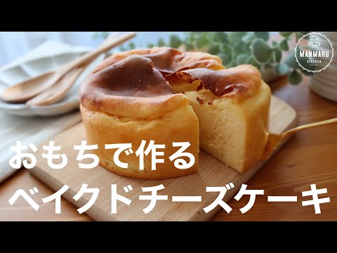【お餅でチーズケーキ!?】モッチモチのお餅ベイクドチーズケーキの作り方。余ったお餅はこれで決まり!のサムネイル
