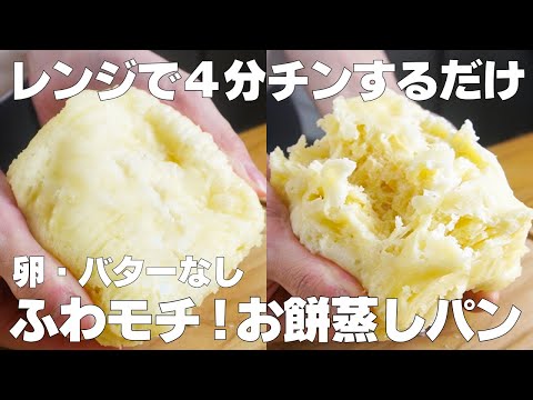 【材料3つ】レンジで4分!おもち蒸しパン作り方! / 【syun cooking】のサムネイル