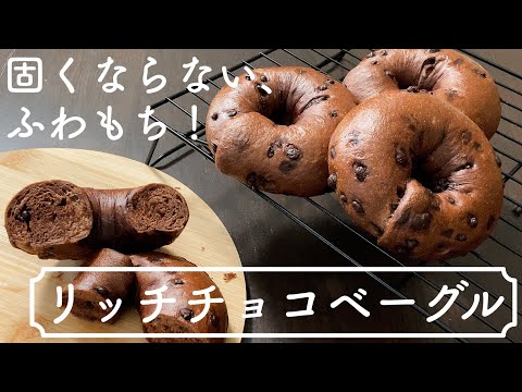 【ココアは普通に入れない!】もちもちで柔らかいチョコチップベーグ Chewy and soft chocolate chip bagelのサムネイル