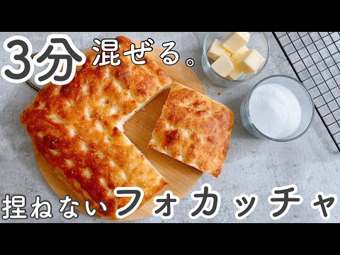 【美味しすぎて秒でなくなる!】手を汚さずに作れるシュガーバター高加水フォカッチャ!これ以上簡単にできません!No kneading sugar butter High water focacciaのサムネイル