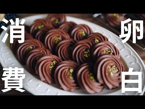 【時短レシピ】卵白のみで作るチョコクッキーのサムネイル