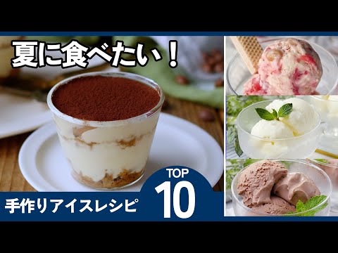 【手作りアイスレシピ10選】暑い日にぴったり!冷たくておいしい♪のサムネイル
