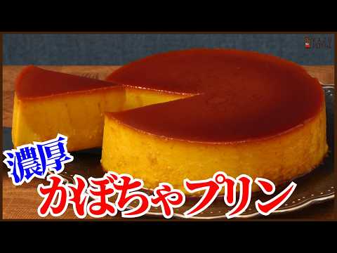 混ぜ続けて焼くだけの濃厚かぼちゃプリンの作り方‼How to make Rich pumpkin pudding!!のサムネイル