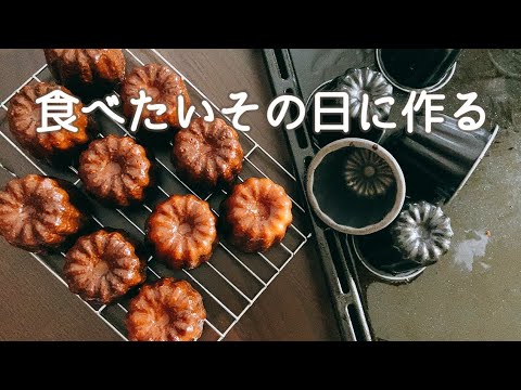 一晩寝かさない!今日食べれるカヌレCanelé made on the day you want to eatのサムネイル