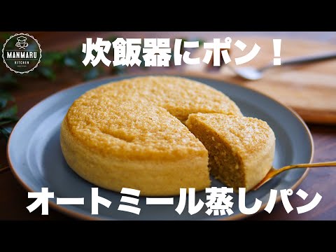 【粉類なし】オートミールだけなのに超しっとりもちもちのオートミール蒸しパンの作り方。のサムネイル