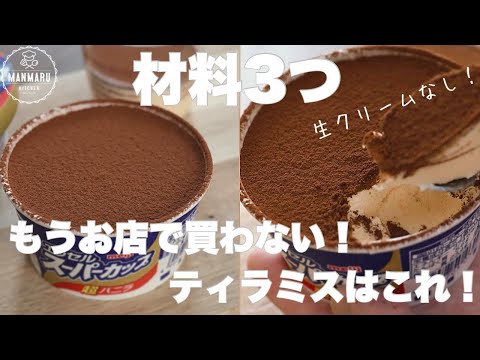 【型不要】泡立てしない!混ぜて冷やすだけ!なのに美味しい!スーパーカップティラミスの作り方。のサムネイル