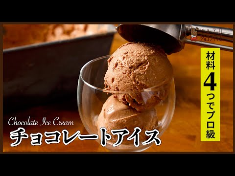 4つの材料でおウチで作れる プロ級:チョコレートアイスの作り方 How to make Chocolate Ice Cremeのサムネイル