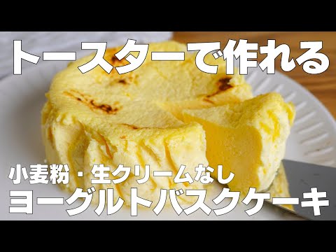 【材料3つ】トースターで作る!ヨーグルトバスクケーキ作り方! / 【syun cooking】のサムネイル