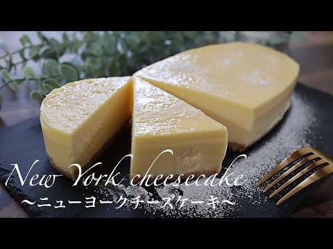 【超濃厚】ニューヨークチーズケーキの作り方。ずっしりやみつきになるニューヨークチーズケーキのサムネイル