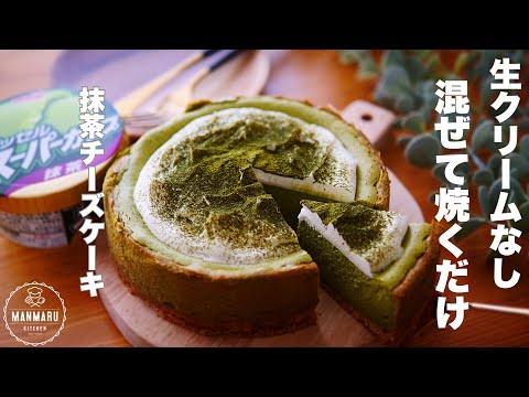 【スーパーカップで作る】特農抹茶チーズケーキの作り方。のサムネイル