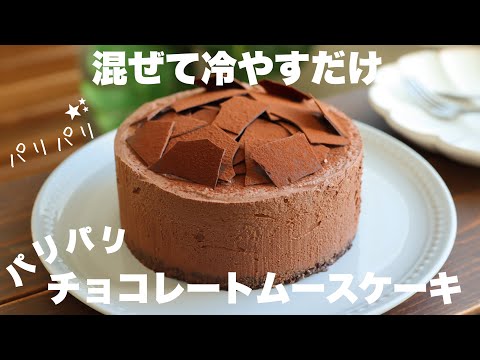 【材料3つ】小麦粉もバターも使わない!パリパリチョコが美味しい!濃厚チョコレートムースケーキの作り方。のサムネイル