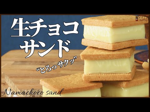 ホワイトチョコの生チョコクッキーサンドの作り方 How to make Nama Chocolat Cookie sandのサムネイル