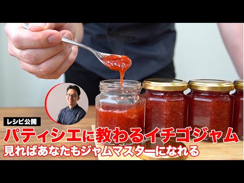レシピ公開 イチゴジャム!パティシエが作るジャムの基本配合 フルーツジャム編のサムネイル