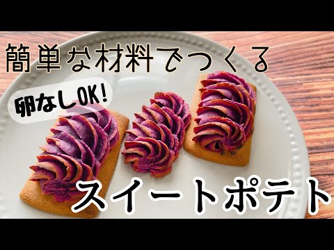 【簡単!】卵なしOK!なめらかスイートポテト sweet potato cakeのサムネイル