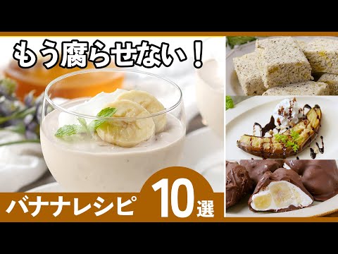 【バナナレシピ10選】完熟バナナ救済!簡単スイーツレシピ10選のサムネイル