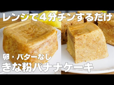 【材料4つ】レンジで4分!きな粉バナナケーキ作り方! / 【syun cooking】のサムネイル