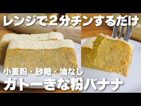 【材料4つ】レンジで3分だけ。小麦粉や砂糖不要!ガトーきな粉バナナ作り方!【グルテンフリー】のサムネイル