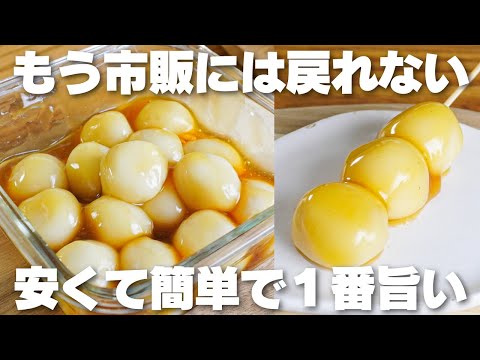【材料2つ】安くて簡単で旨い。豆腐で作る!もっちもちみたらし団子作り方!【syun cooking】のサムネイル
