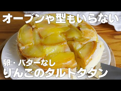 【材料4つ】お鍋で作る!タルトタタン作り方! / 【syun coonkg】のサムネイル