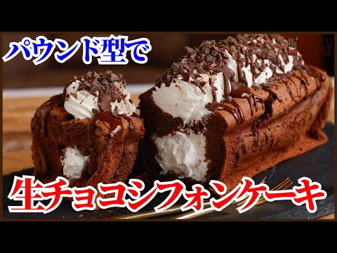 パウンド型で作る生チョコシフォンケーキの作り方を紹介します!How to Make NAMA Chocolate Chiffon Cake (Pound Cake Style)のサムネイル