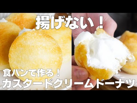 【材料4つ】揚げない!カスタードクリームドーナツ作り方! / 【syun cooking】のサムネイル