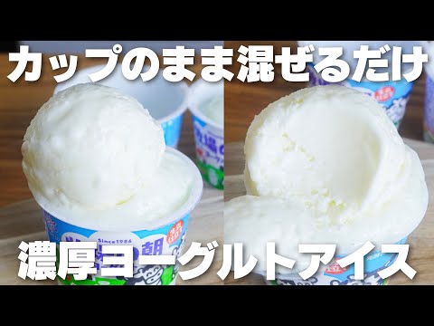【材料2つ】カップで混ぜるだけ!濃厚なめらか。ヨーグルトアイス作り方!【卵、生クリームなし】のサムネイル
