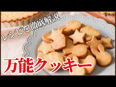 このレシピだけでクッキーマスター:万能クッキーの作り方【クッキー作りのなぜ?を徹底解説】卵&バター無しでも作れる!?レシピの作り方のサムネイル