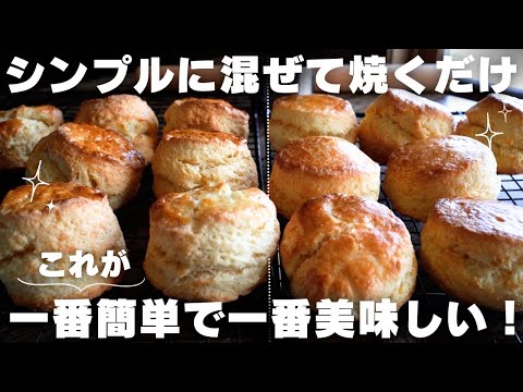 【完全攻略】簡単混ぜて焼くだけ!しっとりスコーンの作り方のサムネイル