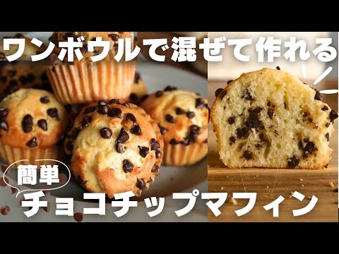【3分お菓子作り】ボウルひとつで作れるチョコチップマフィンの作り方のサムネイル