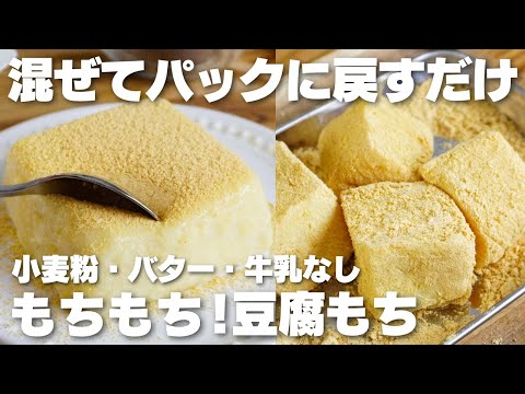 【材料3つ】レンジで3分!混ぜて、パックに戻すだけ。もちもち豆腐もち作り方! / 【syun cooking】のサムネイル