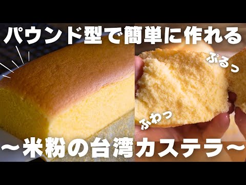 【米粉スイーツ】シュワっと一瞬で溶けて消える。絶品台湾カステラの作り方のサムネイル