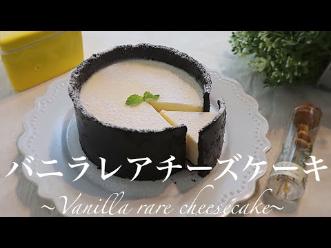 【あのアイスで作る】濃厚バニラレアチーズケーキの作り方。混ぜて固めるだけ簡単レアチーズケーキのサムネイル
