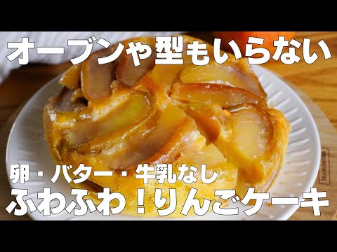 【材料3つ】炊飯器で作る!りんごケーキ作り方! / 【syun cooking】のサムネイル