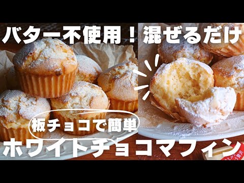 【超簡単】プロが教える絶品ホワイトチョコマフィンの作り方のサムネイル