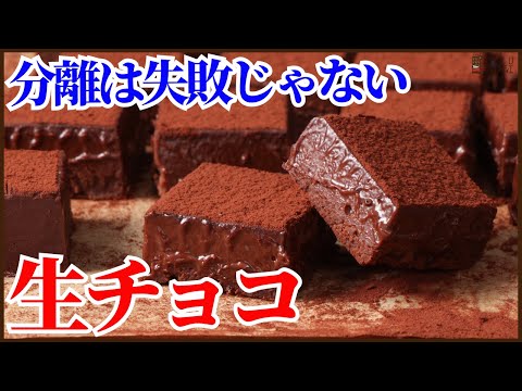 分離は失敗じゃない!材料3つで作る<生チョコ>のレシピを公開します、バレンタインにぜひ:How to make NamaChocoのサムネイル