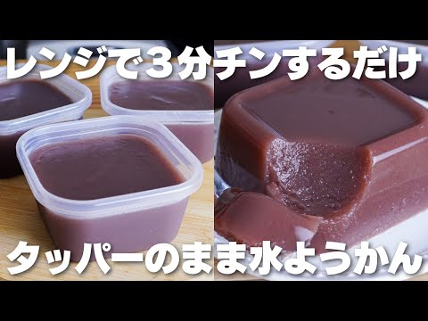 【材料3つ】レンジで3分!混ぜて冷やすだけ!タッパーそのまま水ようかん作り方!【syun cooking】のサムネイル